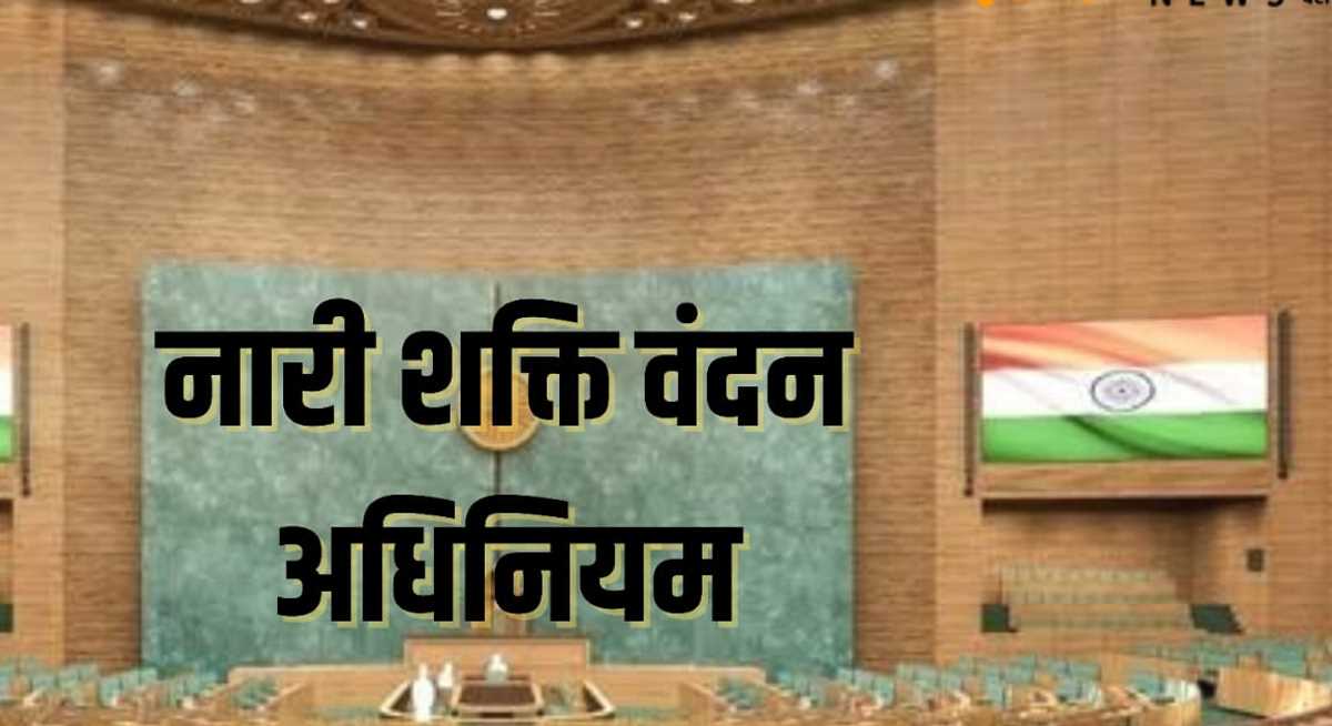 नारी शक्ति वंदन उर्फ महिला आरक्षण